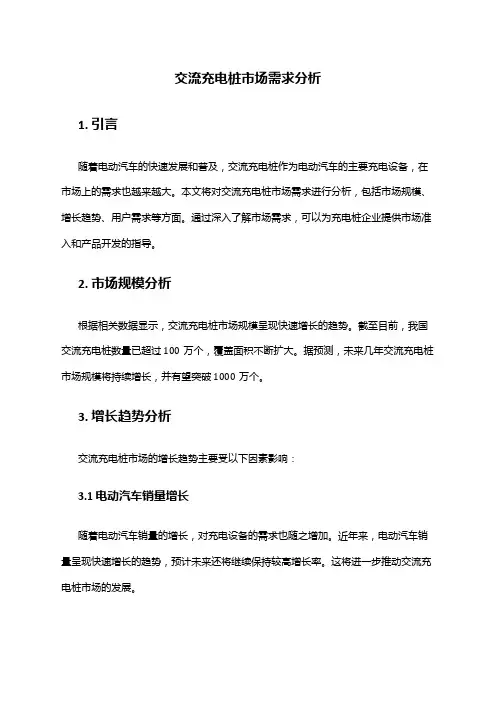 2024年交流充电桩市场需求分析