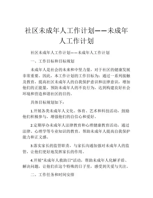 社区未成年人工作计划——未成年人工作计划