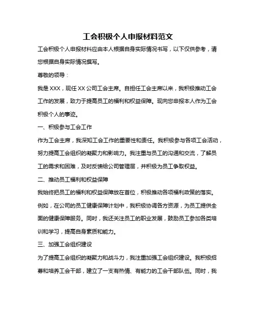 工会积极个人申报材料范文