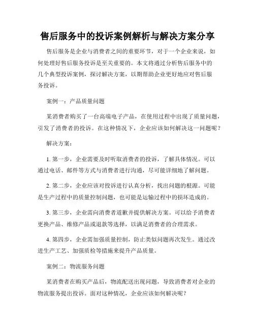 售后服务中的投诉案例解析与解决方案分享
