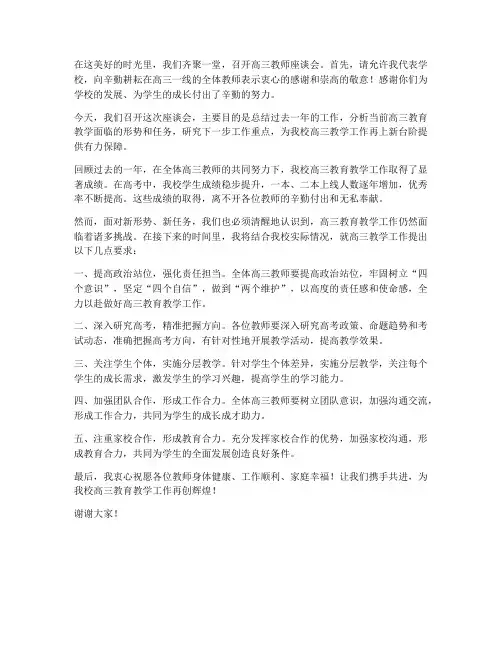 高三教师座谈会校长发言稿