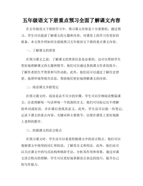 五年级语文下册重点预习全面了解课文内容
