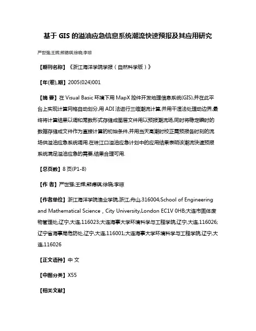基于GIS的溢油应急信息系统潮流快速预报及其应用研究