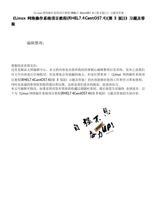 《Linux网络操作系统项目教程(RHEL7.4CentOS7.4)(第3版))》习题及答案