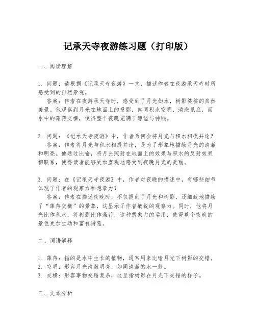 记承天寺夜游练习题(打印版)