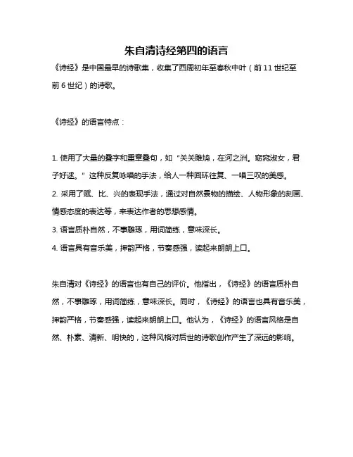 朱自清诗经第四的语言
