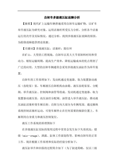 自卸车多级液压缸故障分析