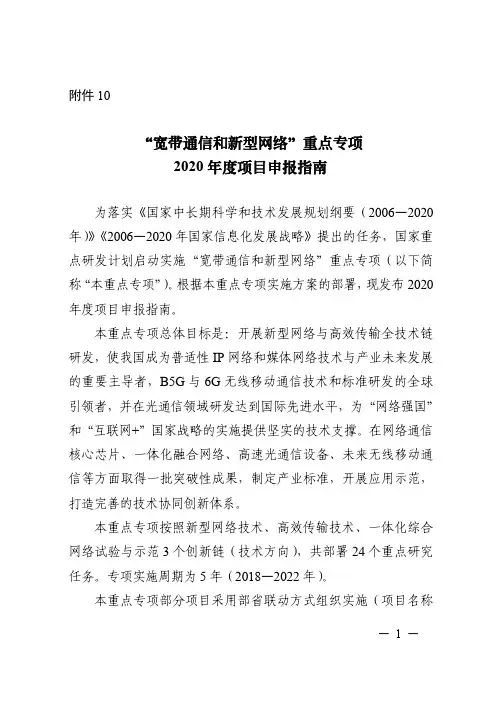 “宽带通信和新型网络”重点专项2020 年度项目申报指南