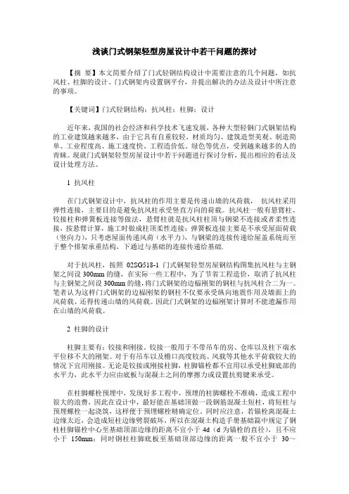 浅谈门式钢架轻型房屋设计中若干问题的探讨