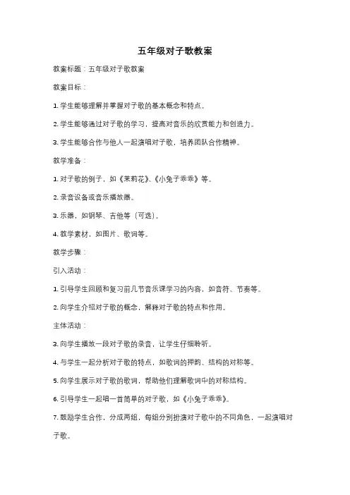 五年级对子歌教案