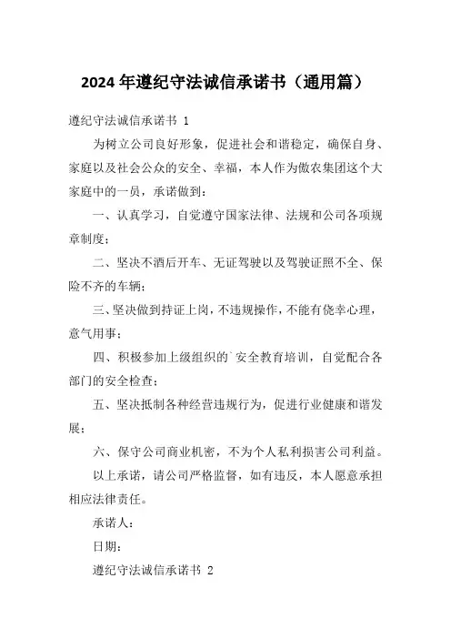 2024年遵纪守法诚信承诺书(通用篇)