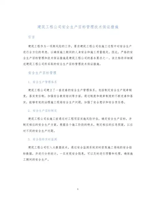 建筑工程公司安全生产目标管理技术保证措施