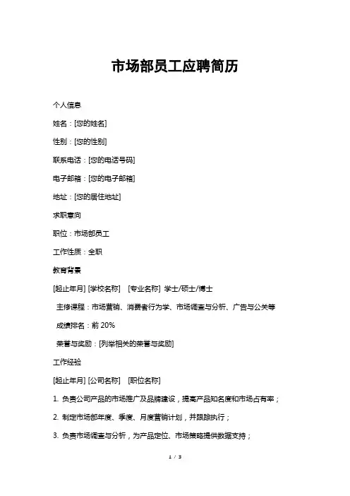 市场部员工应聘简历