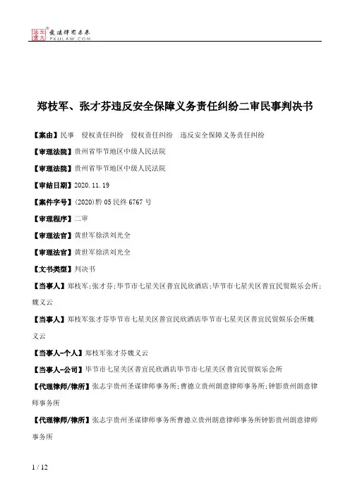 郑枝军、张才芬违反安全保障义务责任纠纷二审民事判决书