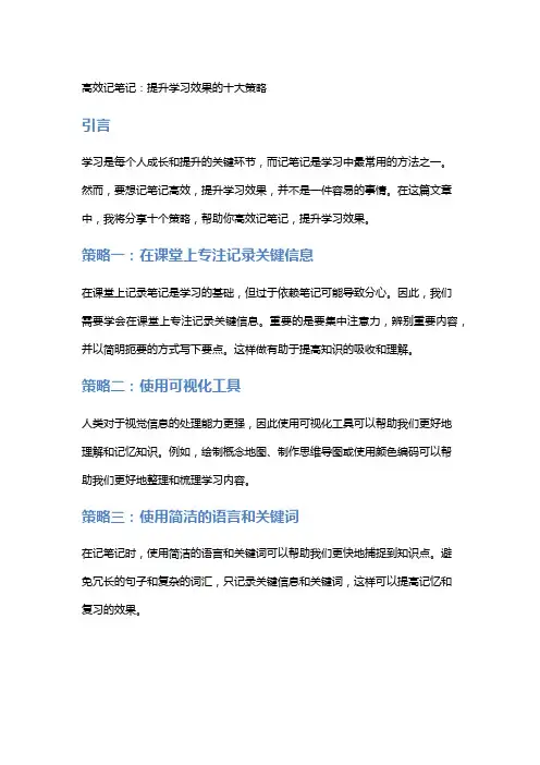 高效记笔记：提升学习效果的十大策略