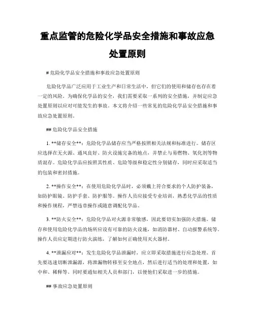 重点监管的危险化学品安全措施和事故应急处置原则