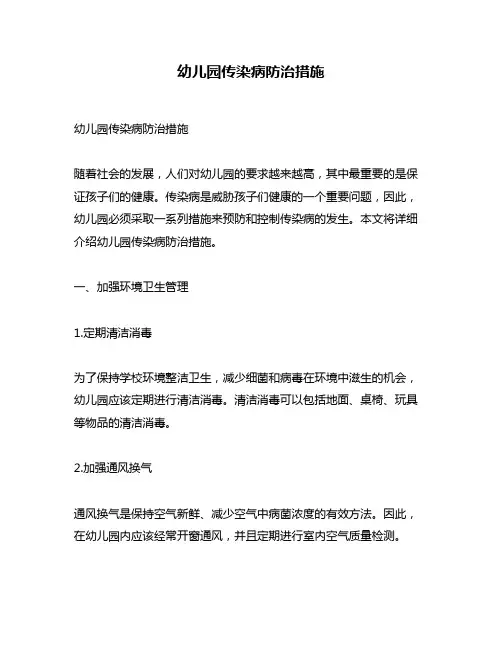 幼儿园传染病防治措施