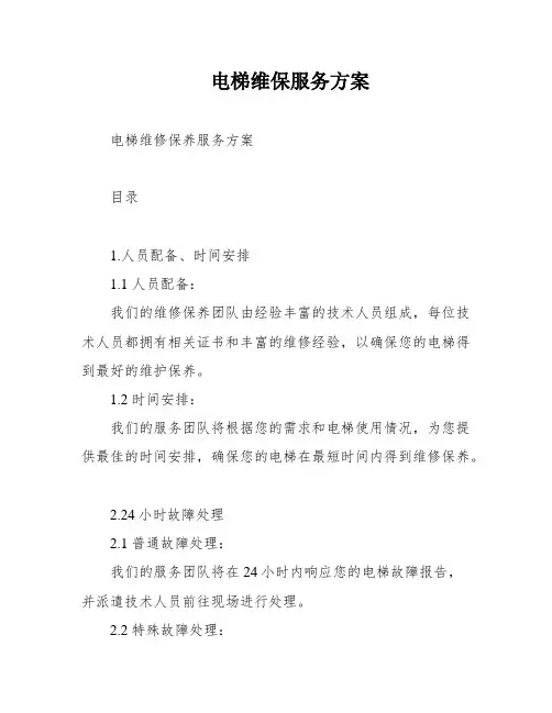 电梯维保服务方案