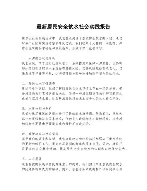 最新居民安全饮水社会实践报告