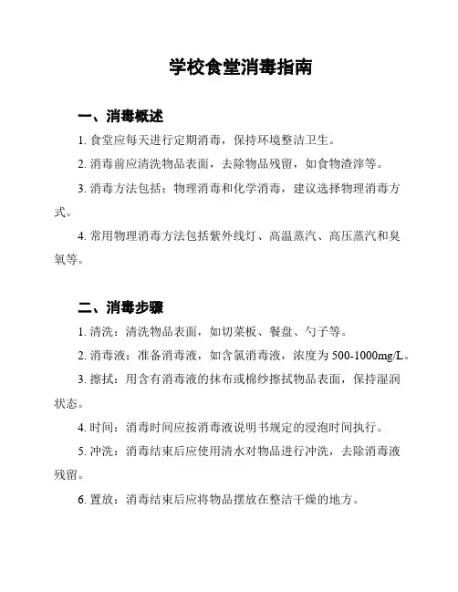 学校食堂消毒指南