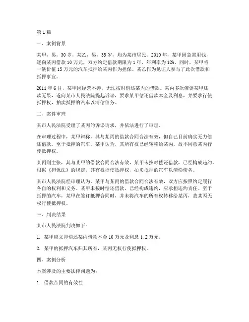 车辆抵押贷款法律案例(3篇)