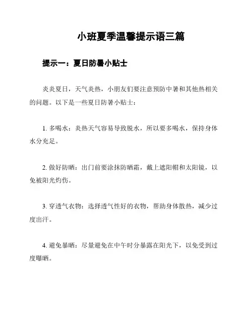 小班夏季温馨提示语三篇