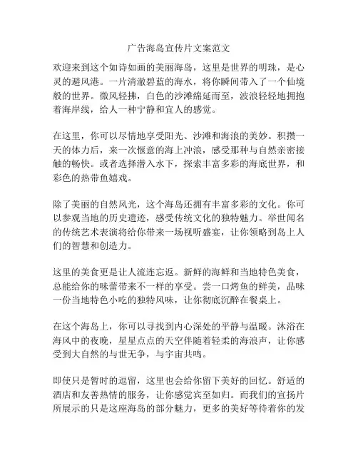 广告海岛宣传片文案范文
