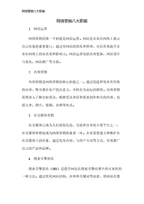 网络营销八大职能