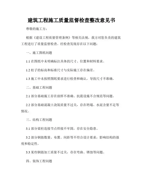 建筑工程施工质量监督检查整改意见书