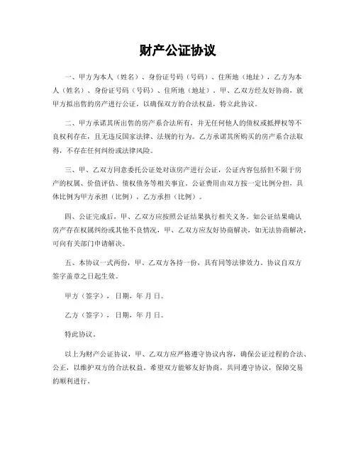 财产公证协议