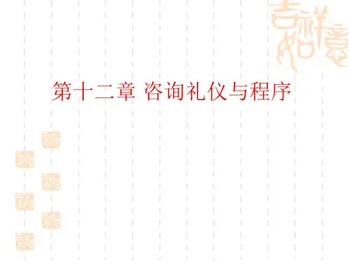 婚姻家庭咨询师基础知识第十二、十三章