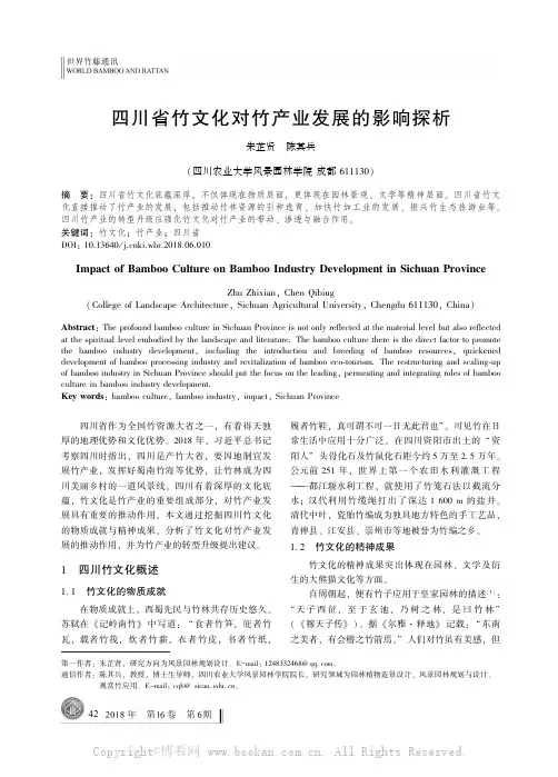 四川省竹文化对竹产业发展的影响探析