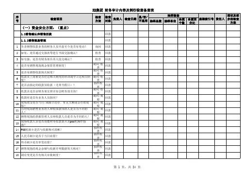 财务审计内容及例行检查表