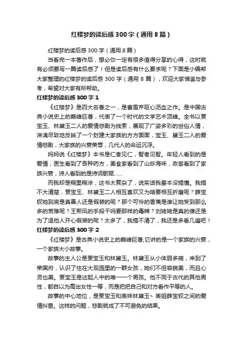 红楼梦的读后感300字（通用8篇）