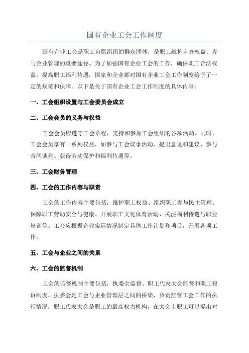 国有企业工会工作制度