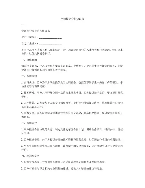 空调校企合作协议书