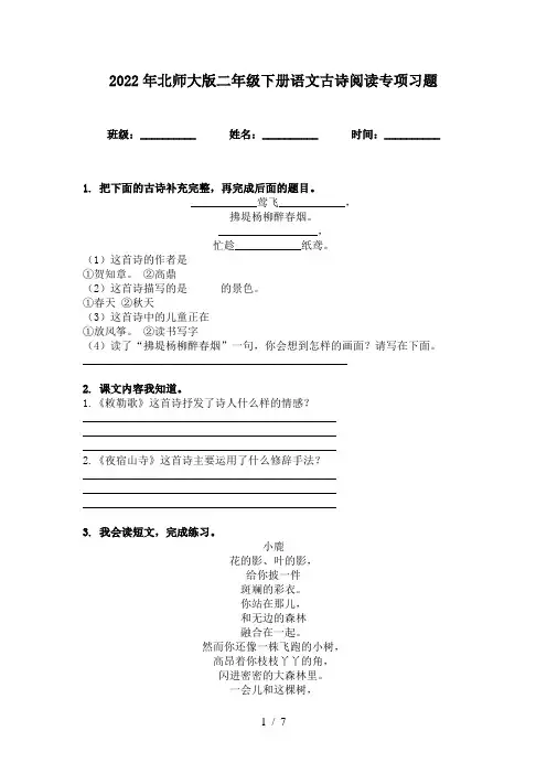 2022年北师大版二年级下册语文古诗阅读专项习题