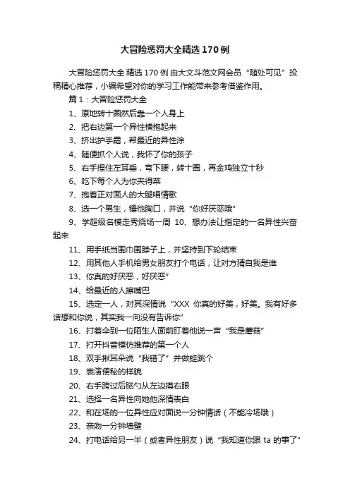 大冒险惩罚大全精选170例