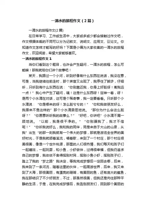 一滴水的旅程作文（2篇）