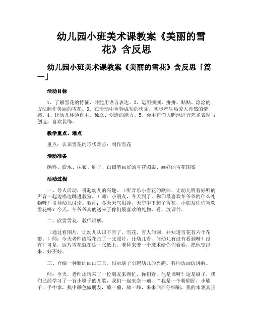 幼儿园小班美术课教案《美丽的雪花》含反思