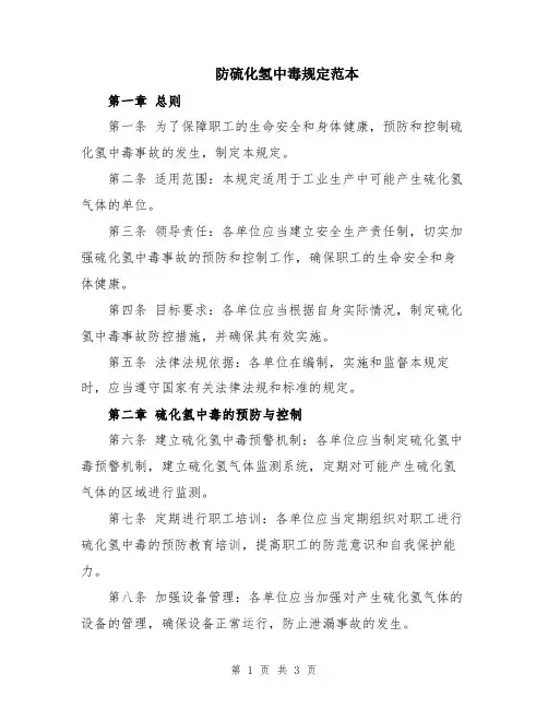 防硫化氢中毒规定范本
