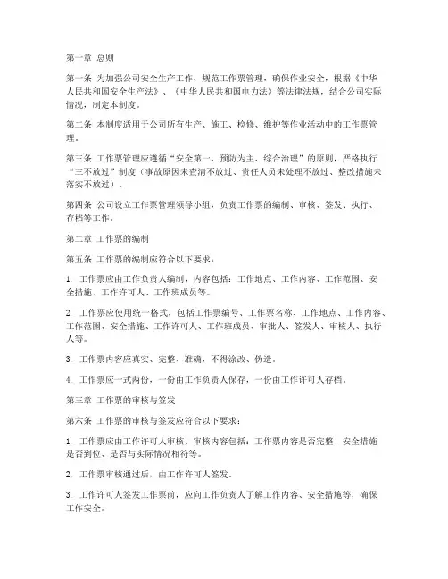 工作票管理制度范本