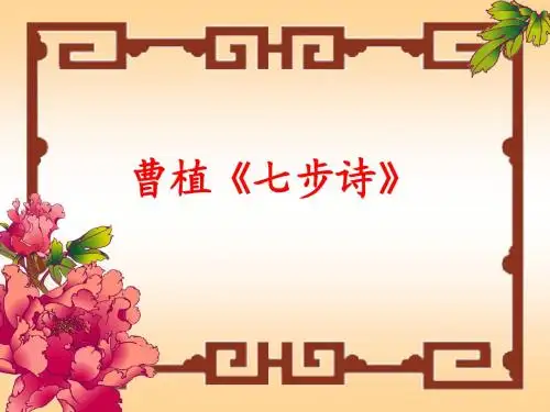七步诗_PPT(1)