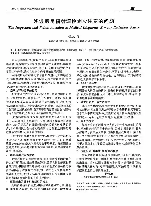 浅谈医用辐射源检定应注意的问题