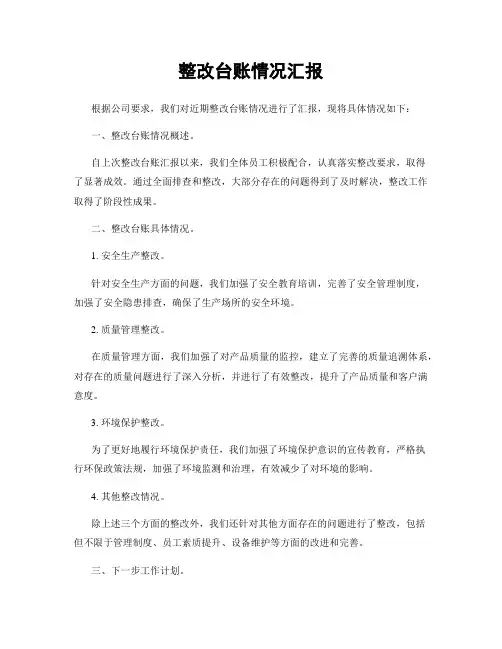 整改台账情况汇报