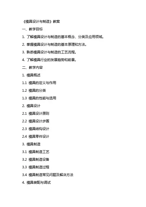 《模具设计与制造》教案