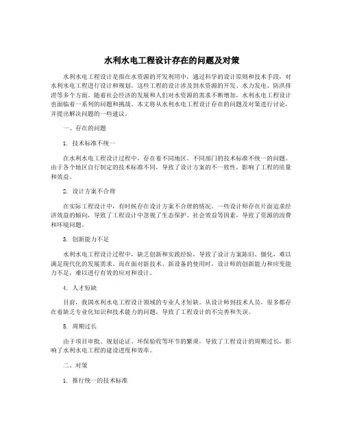 水利水电工程设计存在的问题及对策