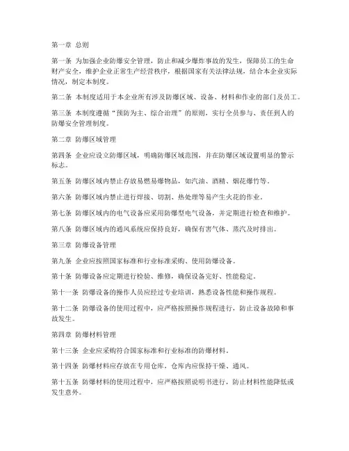 企业防爆安全管理制度