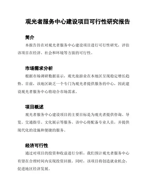 观光者服务中心建设项目可行性研究报告