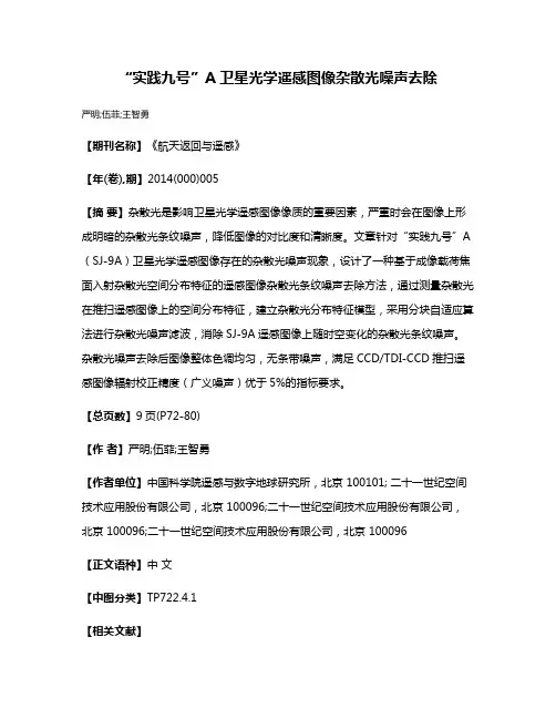 “实践九号”A卫星光学遥感图像杂散光噪声去除